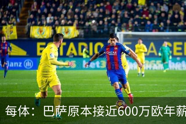 每体：巴萨原本接近600万欧年薪敲定B席，但穆帅的介入改变了局面