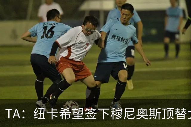 TA：纽卡希望签下穆尼奥斯顶替戈登，门将位置想引进特拉福德